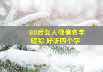 80后女人微信名字 昵称 好听四个字